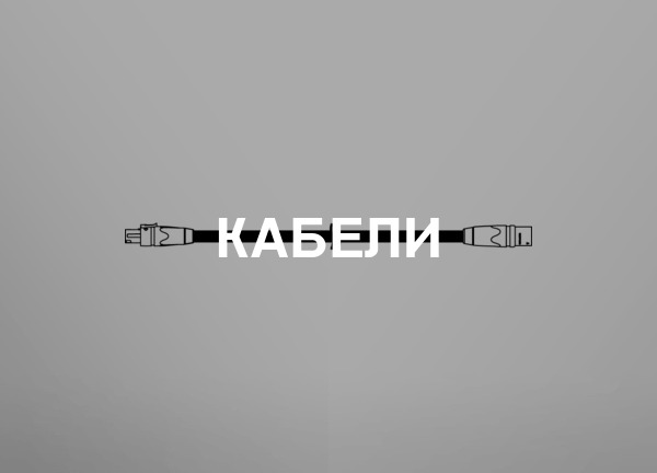 Кабели
