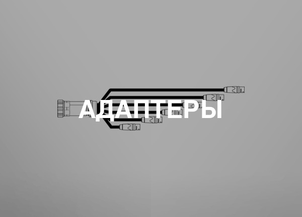 Адаптеры
