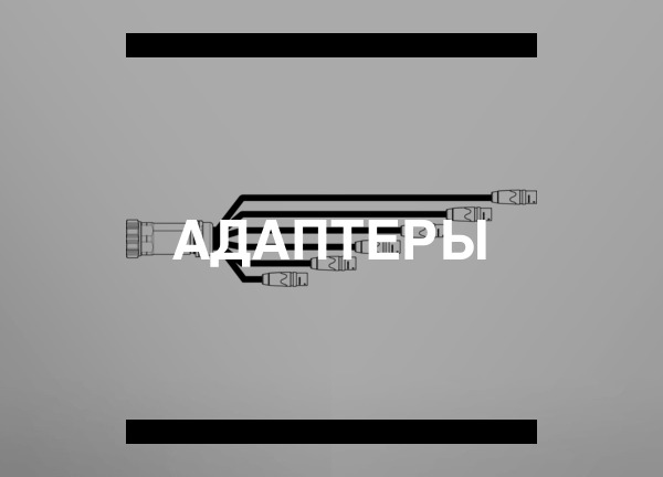 Адаптеры