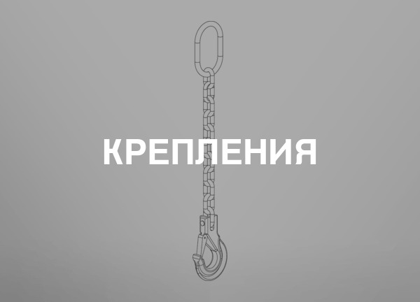 Крепления
