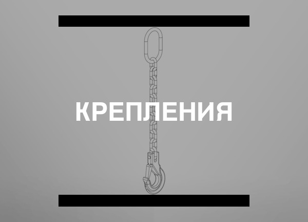 Крепления